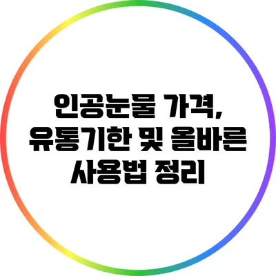 인공눈물: 가격, 유통기한 및 올바른 사용법 정리