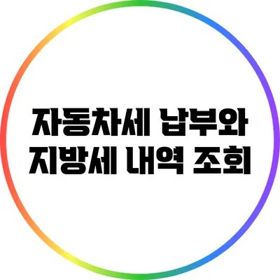 자동차세 납부와 지방세 내역 조회