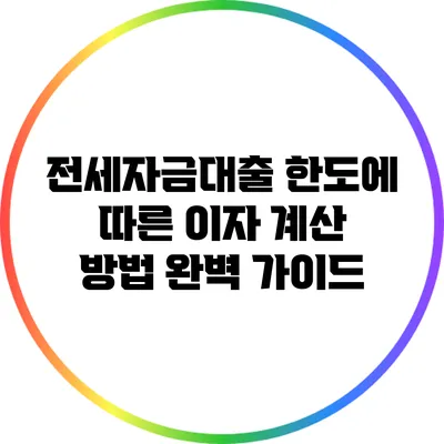 전세자금대출 한도에 따른 이자 계산 방법 완벽 가이드