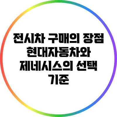 전시차 구매의 장점: 현대자동차와 제네시스의 선택 기준