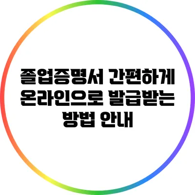 졸업증명서 간편하게 온라인으로 발급받는 방법 안내