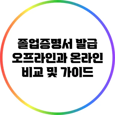 졸업증명서 발급: 오프라인과 온라인 비교 및 가이드