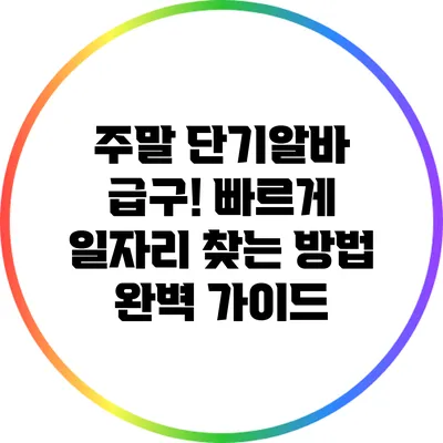 주말 단기알바 급구! 빠르게 일자리 찾는 방법 완벽 가이드