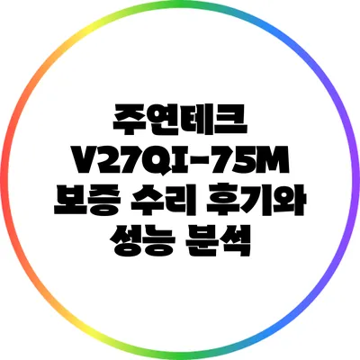 주연테크 V27QI-75M 보증 수리 후기와 성능 분석
