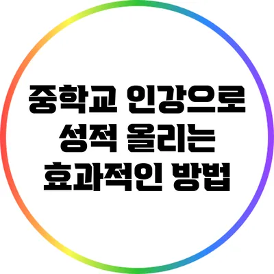 중학교 인강으로 성적 올리는 효과적인 방법