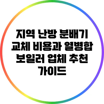 지역 난방 분배기 교체 비용과 열병합 보일러 업체 추천 가이드