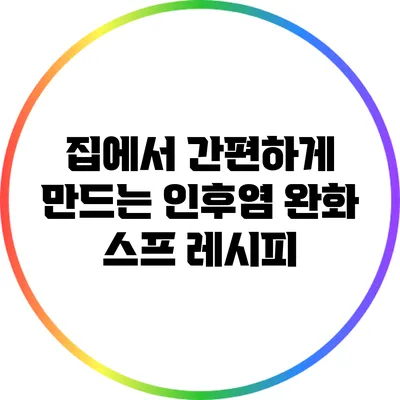 집에서 간편하게 만드는 인후염 완화 스프 레시피