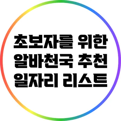 초보자를 위한 알바천국 추천 일자리 리스트