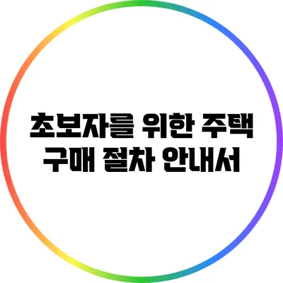 초보자를 위한 주택 구매 절차 안내서
