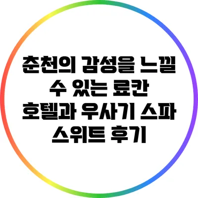 춘천의 감성을 느낄 수 있는 료칸 호텔과 우사기 스파 스위트 후기