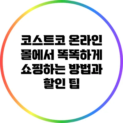 코스트코 온라인 몰에서 똑똑하게 쇼핑하는 방법과 할인 팁