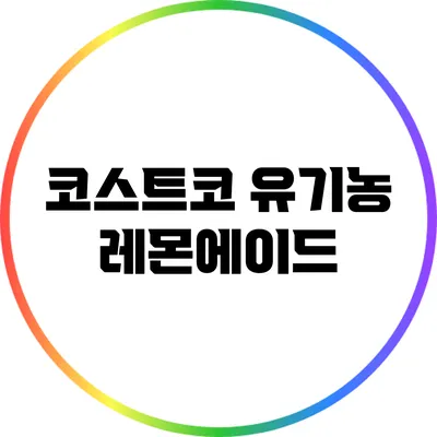 코스트코 유기농 레몬에이드