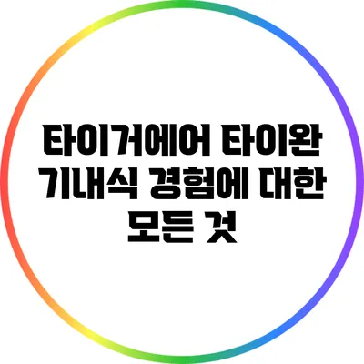 타이거에어 타이완 기내식 경험에 대한 모든 것