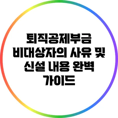 퇴직공제부금 비대상자의 사유 및 신설 내용 완벽 가이드