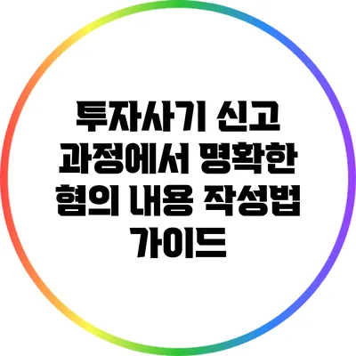 투자사기 신고 과정에서 명확한 혐의 내용 작성법 가이드