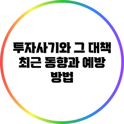 투자사기와 그 대책: 최근 동향과 예방 방법