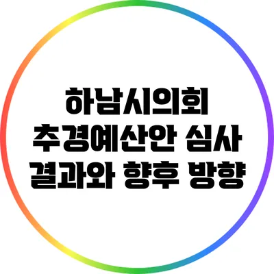 하남시의회 추경예산안 심사 결과와 향후 방향