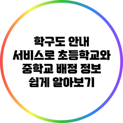 학구도 안내 서비스로 초등학교와 중학교 배정 정보 쉽게 알아보기