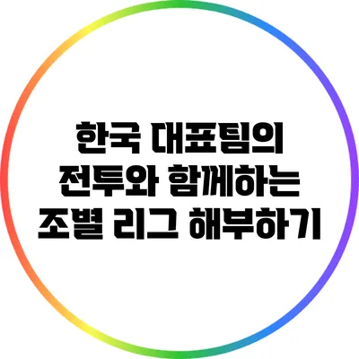 한국 대표팀의 전투와 함께하는 조별 리그 해부하기
