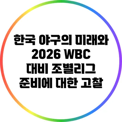 한국 야구의 미래와 2026 WBC 대비 조별리그 준비에 대한 고찰