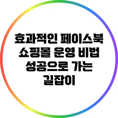 효과적인 페이스북 쇼핑몰 운영 비법: 성공으로 가는 길잡이
