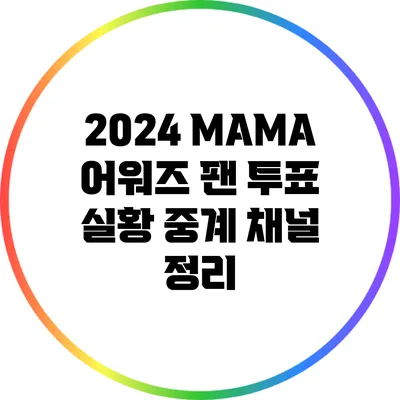 2024 MAMA 어워즈 팬 투표 실황 중계 채널 정리