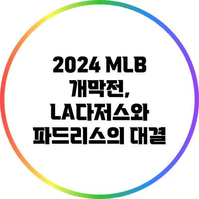 2024 MLB 개막전, LA다저스와 파드리스의 대결