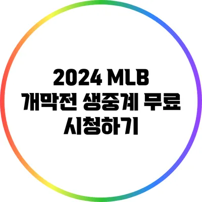 2024 MLB 개막전 생중계 무료 시청하기