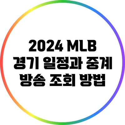 2024 MLB 경기 일정과 중계 방송 조회 방법