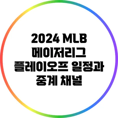 2024 MLB 메이저리그 플레이오프 일정과 중계 채널