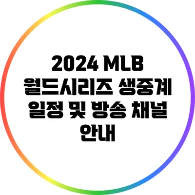 2024 MLB 월드시리즈 생중계 일정 및 방송 채널 안내