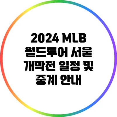 2024 MLB 월드투어 서울 개막전 일정 및 중계 안내