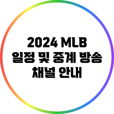 2024 MLB 일정 및 중계 방송 채널 안내
