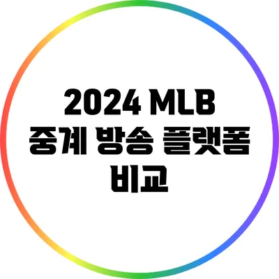 2024 MLB 중계 방송 플랫폼 비교
