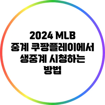 2024 MLB 중계: 쿠팡플레이에서 생중계 시청하는 방법