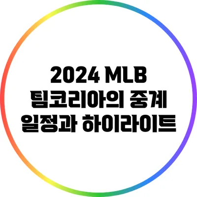 2024 MLB 팀코리아의 중계 일정과 하이라이트