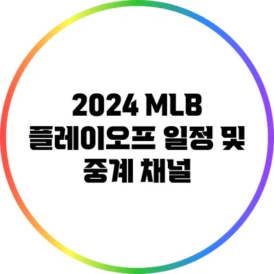 2024 MLB 플레이오프 일정 및 중계 채널