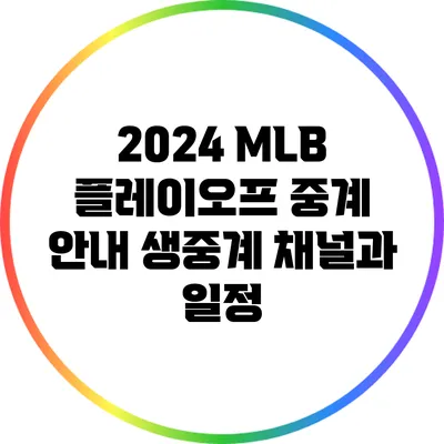 2024 MLB 플레이오프 중계 안내: 생중계 채널과 일정