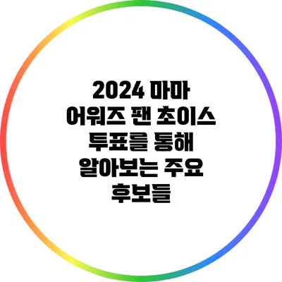 2024 마마 어워즈 팬 초이스 투표를 통해 알아보는 주요 후보들
