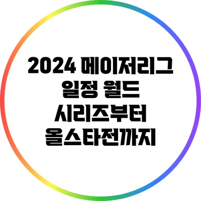 2024 메이저리그 일정: 월드 시리즈부터 올스타전까지
