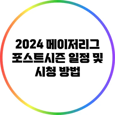 2024 메이저리그 포스트시즌 일정 및 시청 방법