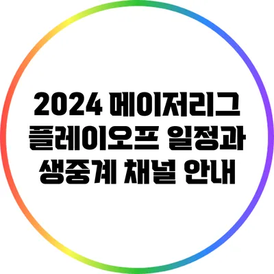2024 메이저리그 플레이오프 일정과 생중계 채널 안내