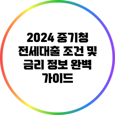 2024 중기청 전세대출 조건 및 금리 정보 완벽 가이드
