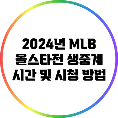 2024년 MLB 올스타전 생중계 시간 및 시청 방법