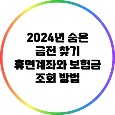 2024년 숨은 금전 찾기: 휴면계좌와 보험금 조회 방법