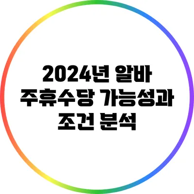 2024년 알바 주휴수당: 가능성과 조건 분석
