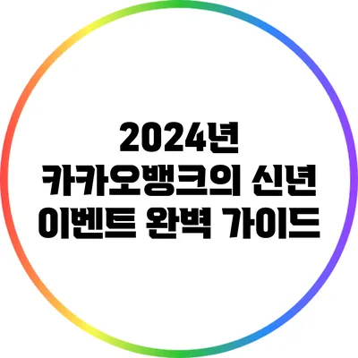 2024년 카카오뱅크의 신년 이벤트 완벽 가이드
