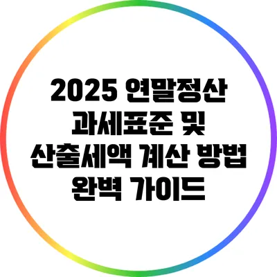 2025 연말정산: 과세표준 및 산출세액 계산 방법 완벽 가이드
