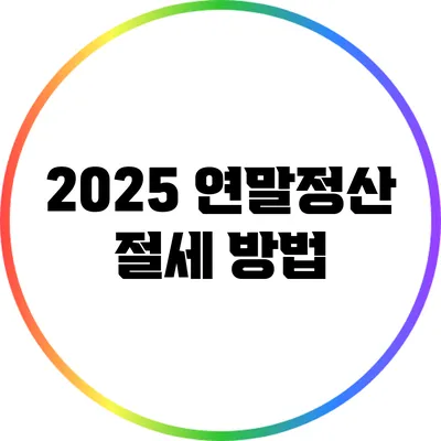 2025 연말정산 절세 방법