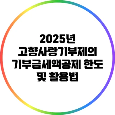 2025년 고향사랑기부제의 기부금세액공제 한도 및 활용법